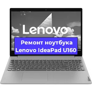 Ремонт ноутбуков Lenovo IdeaPad U160 в Белгороде